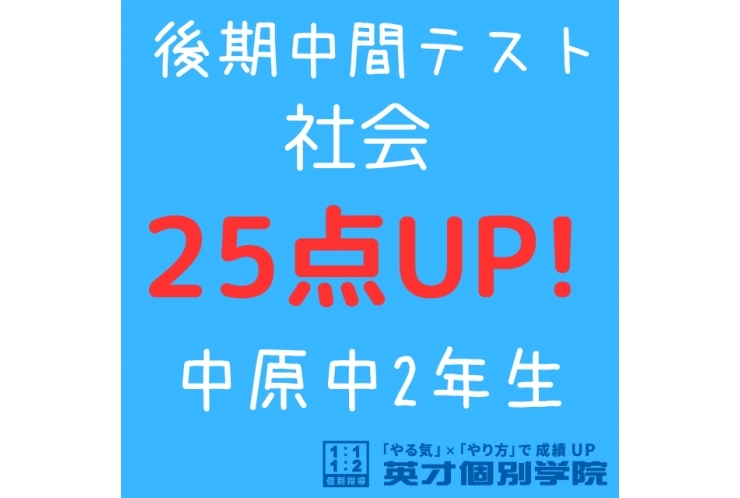 【中原中2年】社会25点アップ！