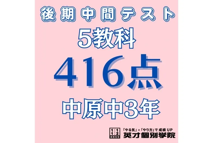 【中原中3年】5教科416点！