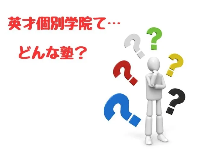 英才個別学院ってどんな塾？