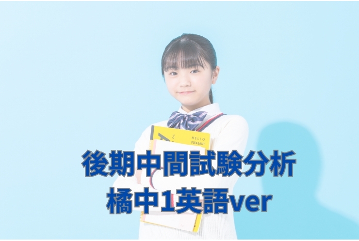 橘中後期中間テスト振り返り　中1英語ver