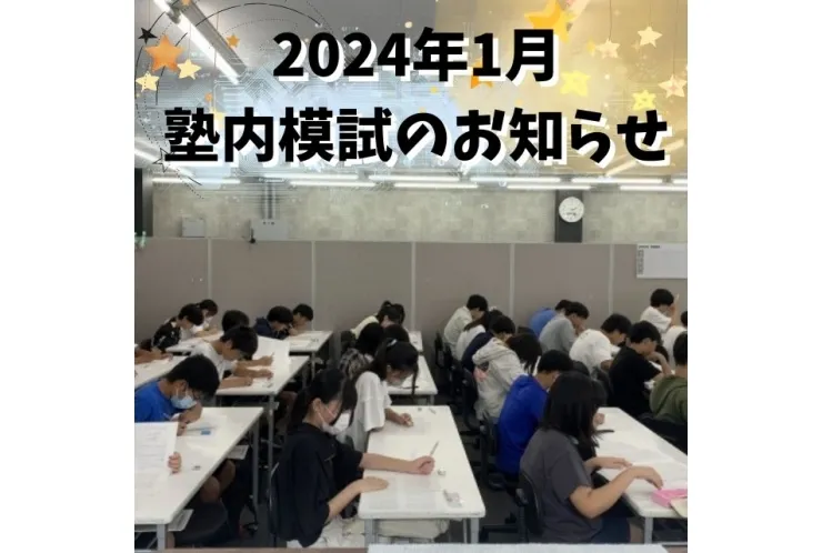 【1月】塾内模試　受付中