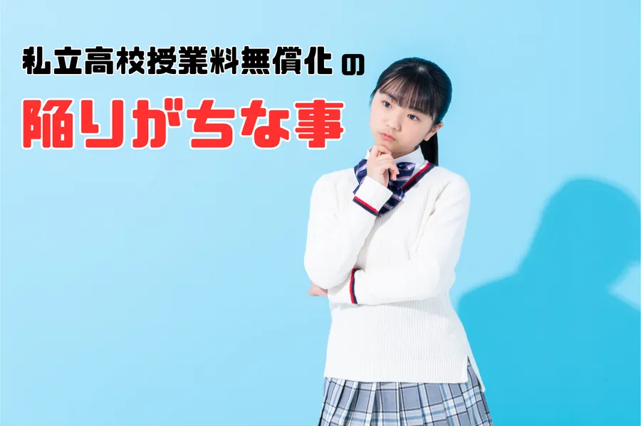 私立授業料無償化について