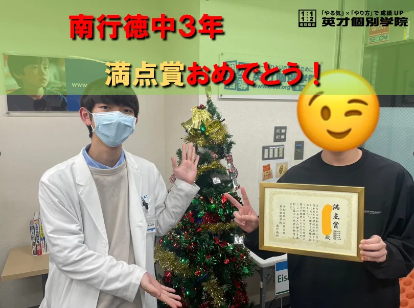 南行徳中３年　Tくん　満点賞おめでとう！！！