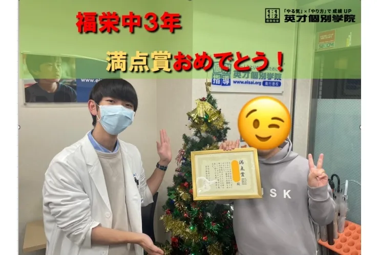 福栄中３年　Rくん　満点賞おめでとう！！！