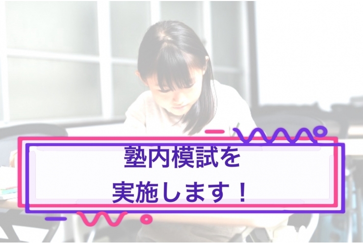 塾内模試！小学生・中学生が対象です！