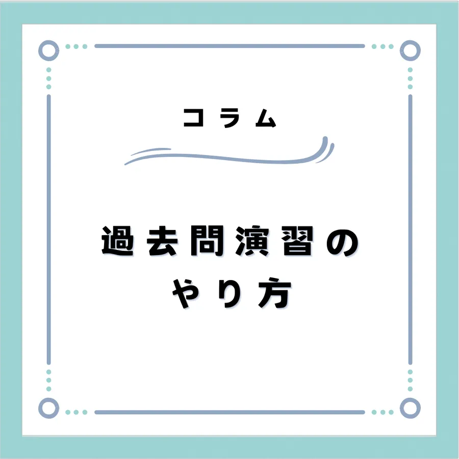 受験間近！過去問演習の仕方