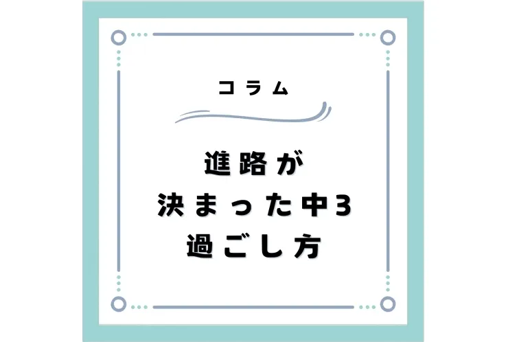 進路が決まった中3が12月にやるべきこと