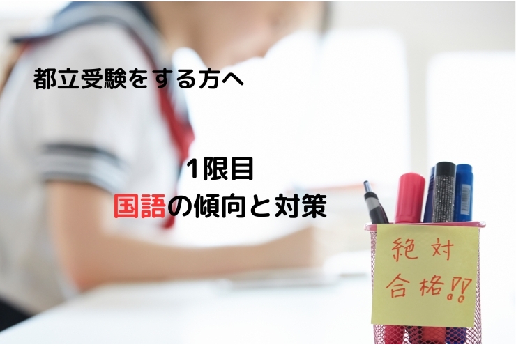 都立入試　国語の傾向と対策