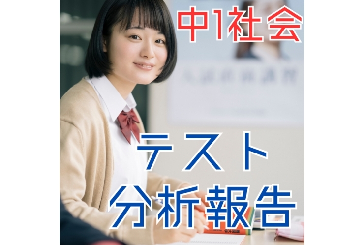 【中原中1年】社会のテスト分析報告