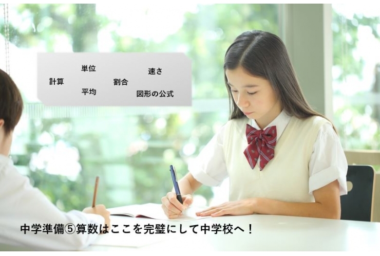小6保護者様へ　中学準備⑤算数はここを完璧にして中学校へ！（お茶会のご案内あり）