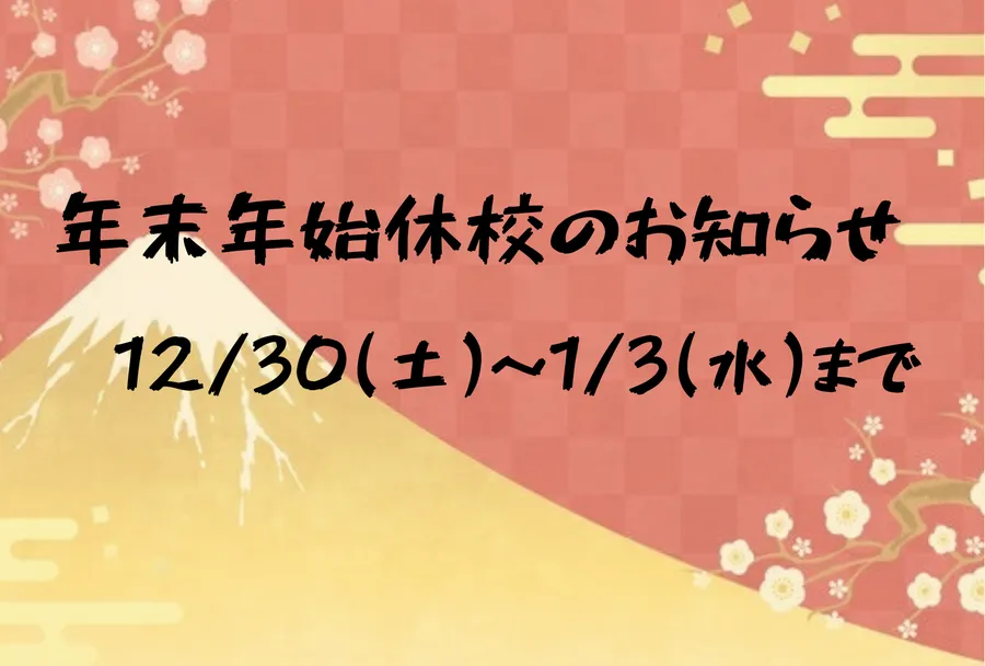 年末年始休校のお知らせ