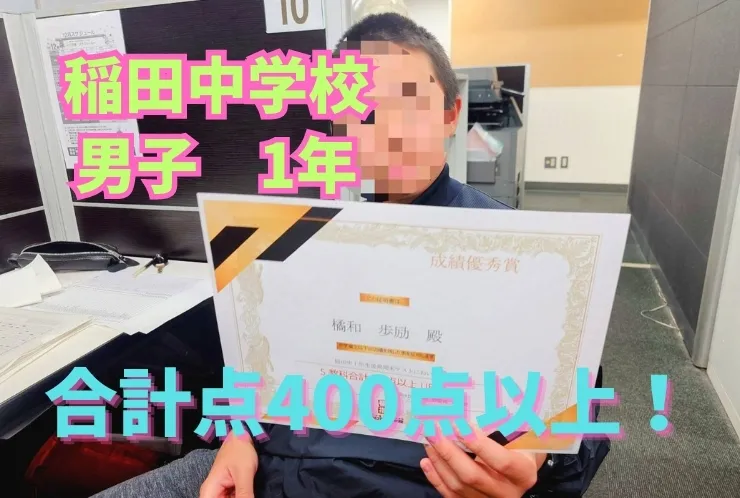 稲田中学校１年生　５教科合計80点以上UP!!
