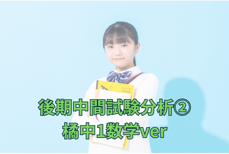 橘中後期中間テスト振り返り　中1数学ver