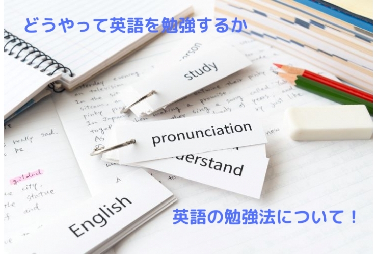 英語の勉強法について