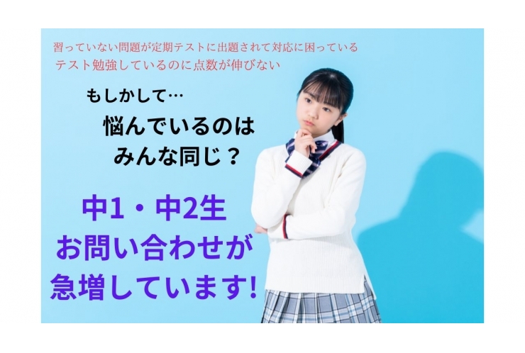 中1・中2の皆様からのお問い合わせが急増しています。
