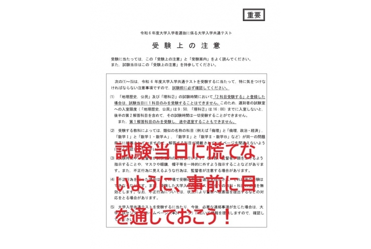 共テの注意事項、事前に確認を