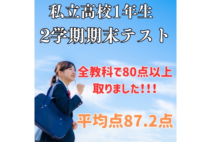 【横浜女学院高1年】全教科で80点以上！