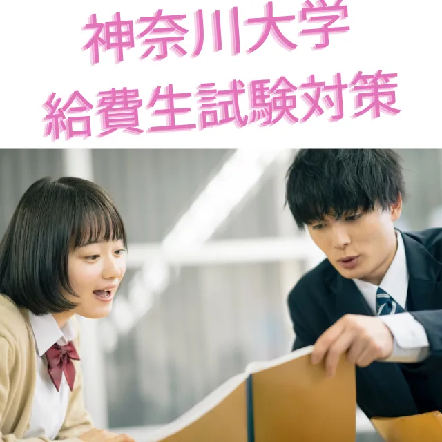 神奈川大学　給費試験対策