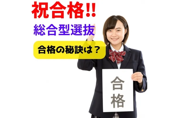 総合型選抜による　合格者続々！