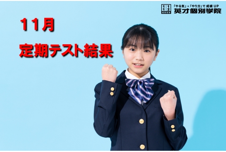 11月定期テスト結果