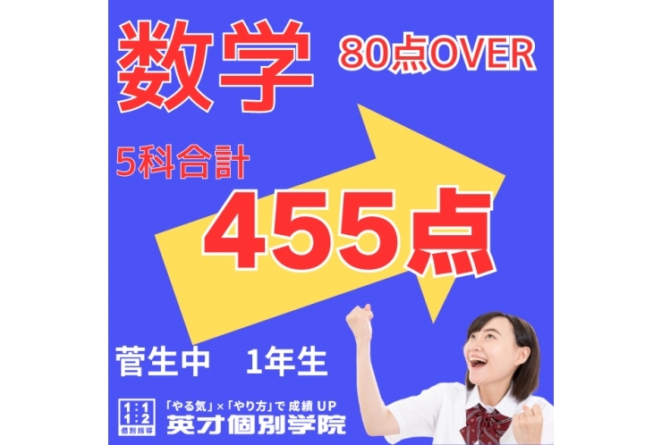 【菅生中1年】5科合計455点！