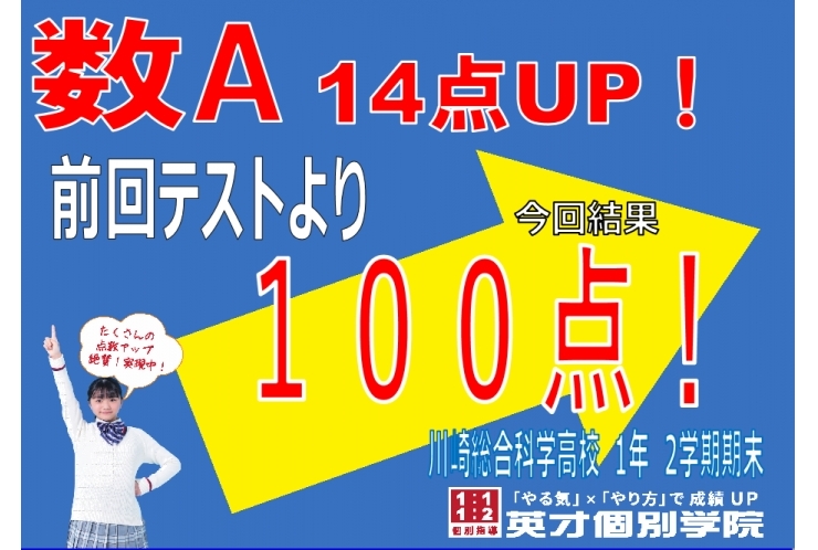川崎総合科学高校　数学A100点！おめでとう！