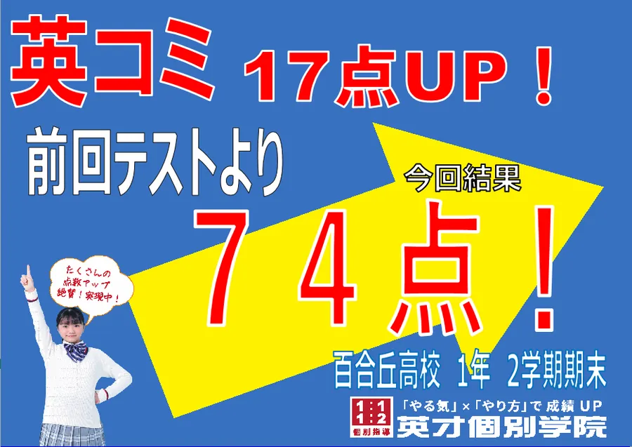 百合丘高校　英コミ74点！