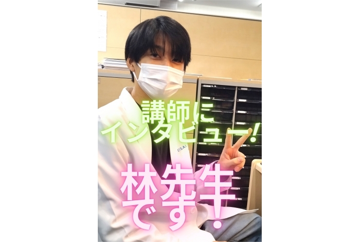 英才の講師にインタビュー！林先生
