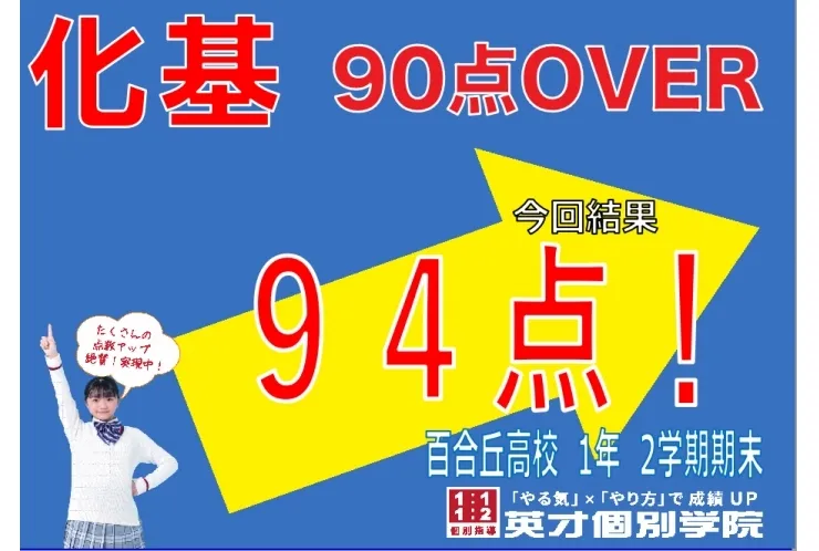 百合丘高校　化学基礎94点！