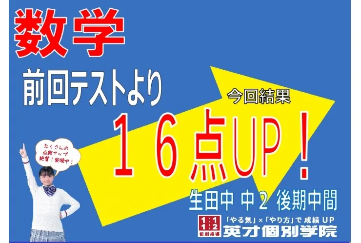 生田中２　数学16点UP！