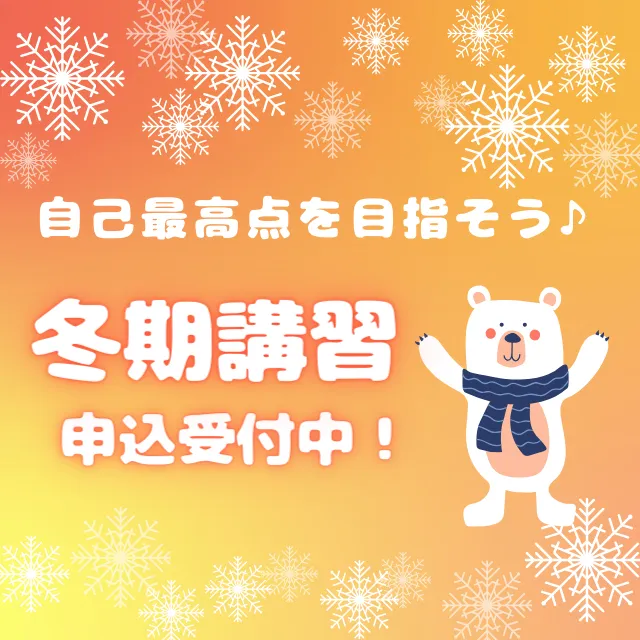 冬期講習受付中！