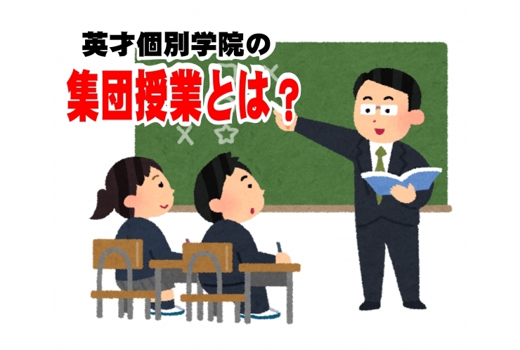 英才の集団授業【社会】
