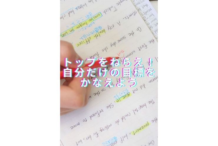 学年トップをねらえ！自分だけの目標のために