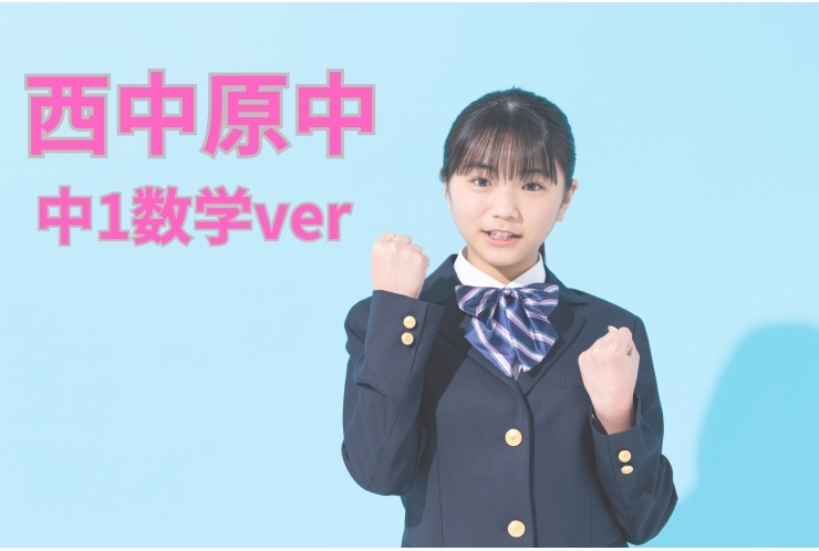 西中原中後期中間テスト振り返り　中1数学ver