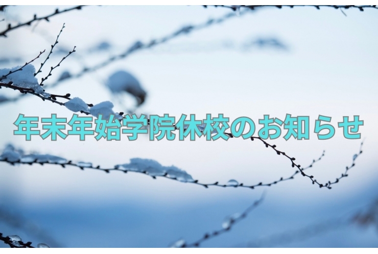 年末年始学院休校のお知らせ
