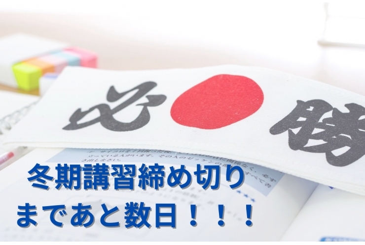 冬期講習締め切りまであと数日！！！
