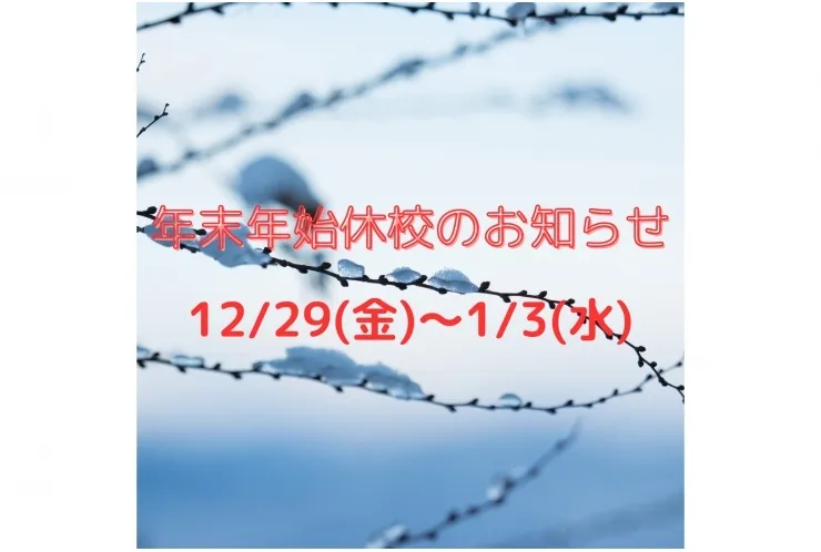 年末年始休校期間のお知らせ