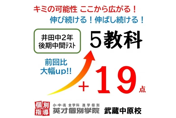 【井田中2年】後期中間テスト 5科19点アップ！