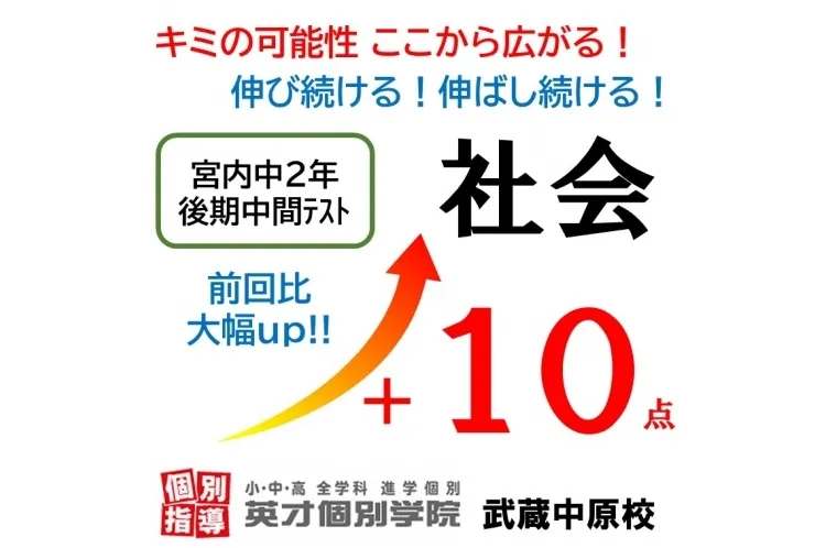 【宮内中2年】後期中間テスト 社会10点アップ！