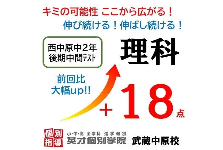 【西中原中2年】後期中間テスト理科 18点アップ！