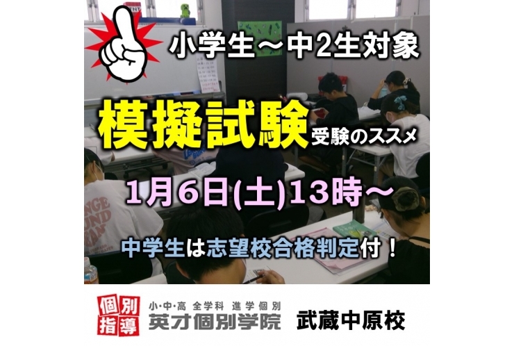 【小学生～中2生対象】1月模試のお知らせ