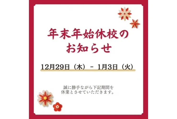 休校期間のお知らせ