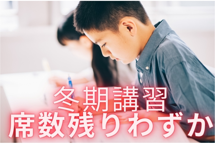 【冬期講習】残り席数　あとわずか