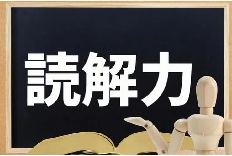 読解力って必要？？
