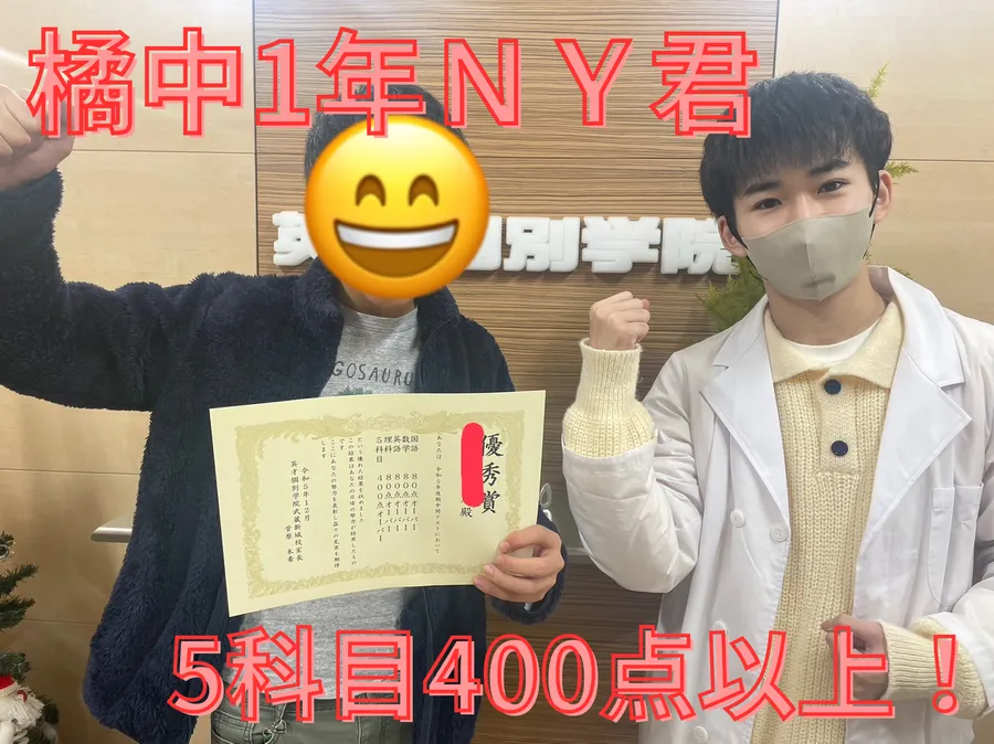 橘中1年ＮＹ君　5科目高得点獲得！