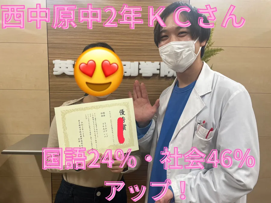 西中原中2年ＫＣさん　国語24％・社会46％アップ！