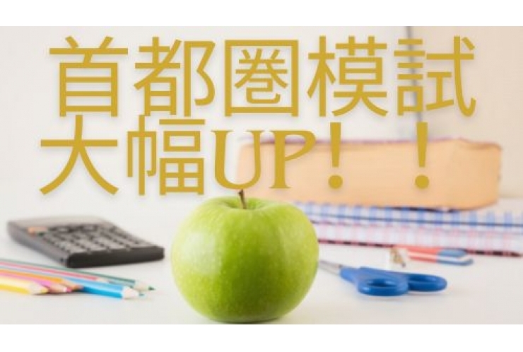 首都圏模試　UP大幅！！