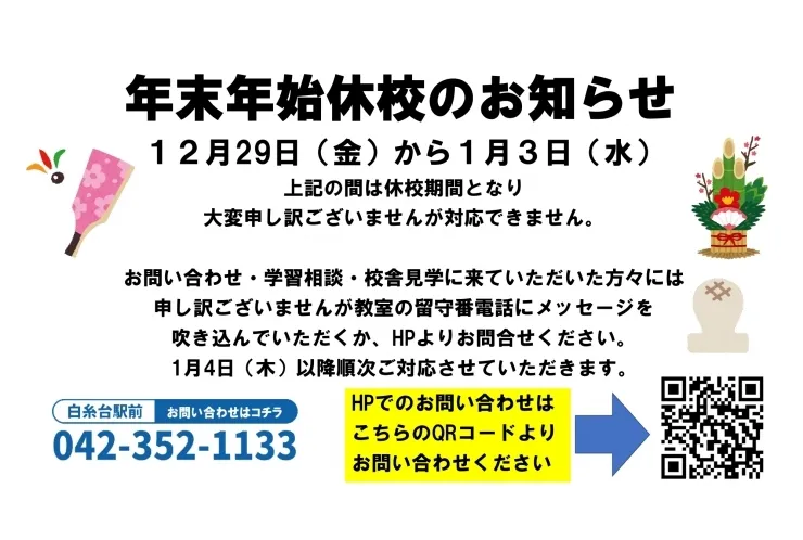 年末年始休校期間のお知らせ。