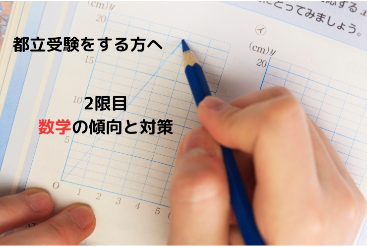 都立入試　数学の傾向と対策