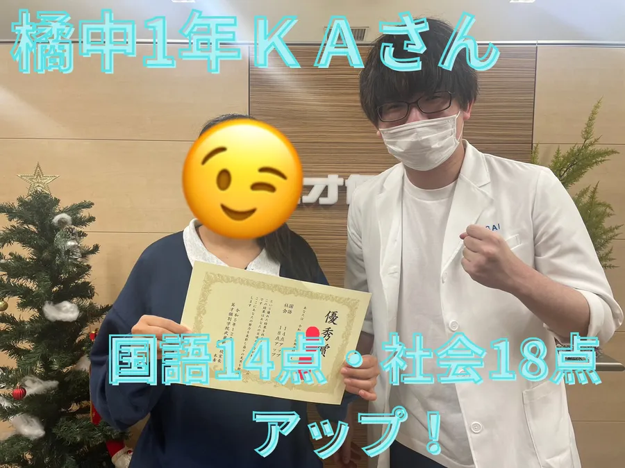 橘中2年ＫＡさん　国語14点社会18点アップ！